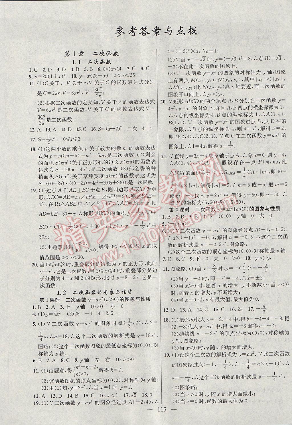 2017年黃岡100分闖關九年級數(shù)學下冊湘教版 參考答案第1頁