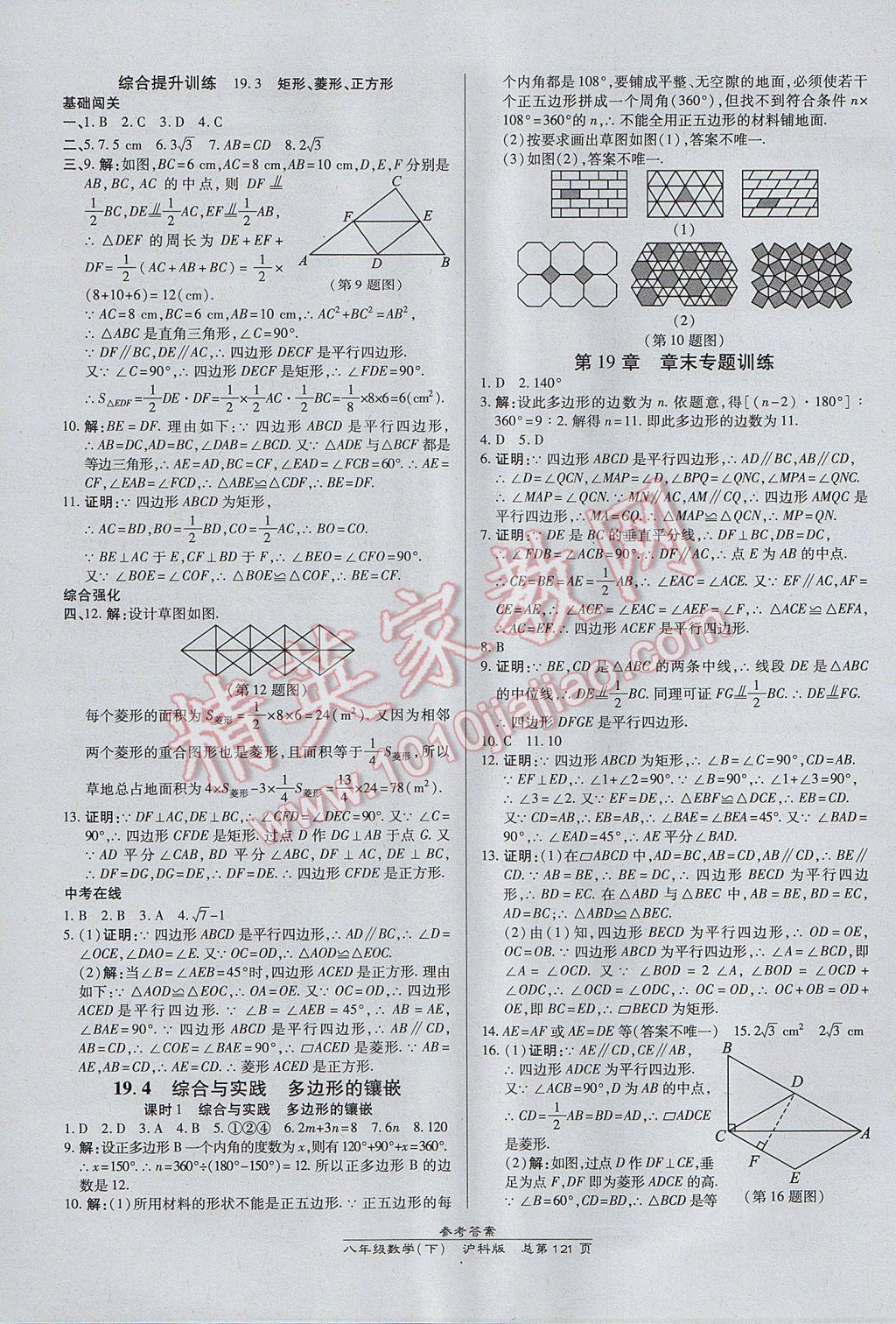 2017年高效課時(shí)通10分鐘掌控課堂八年級(jí)數(shù)學(xué)下冊(cè)滬科版 參考答案第11頁(yè)