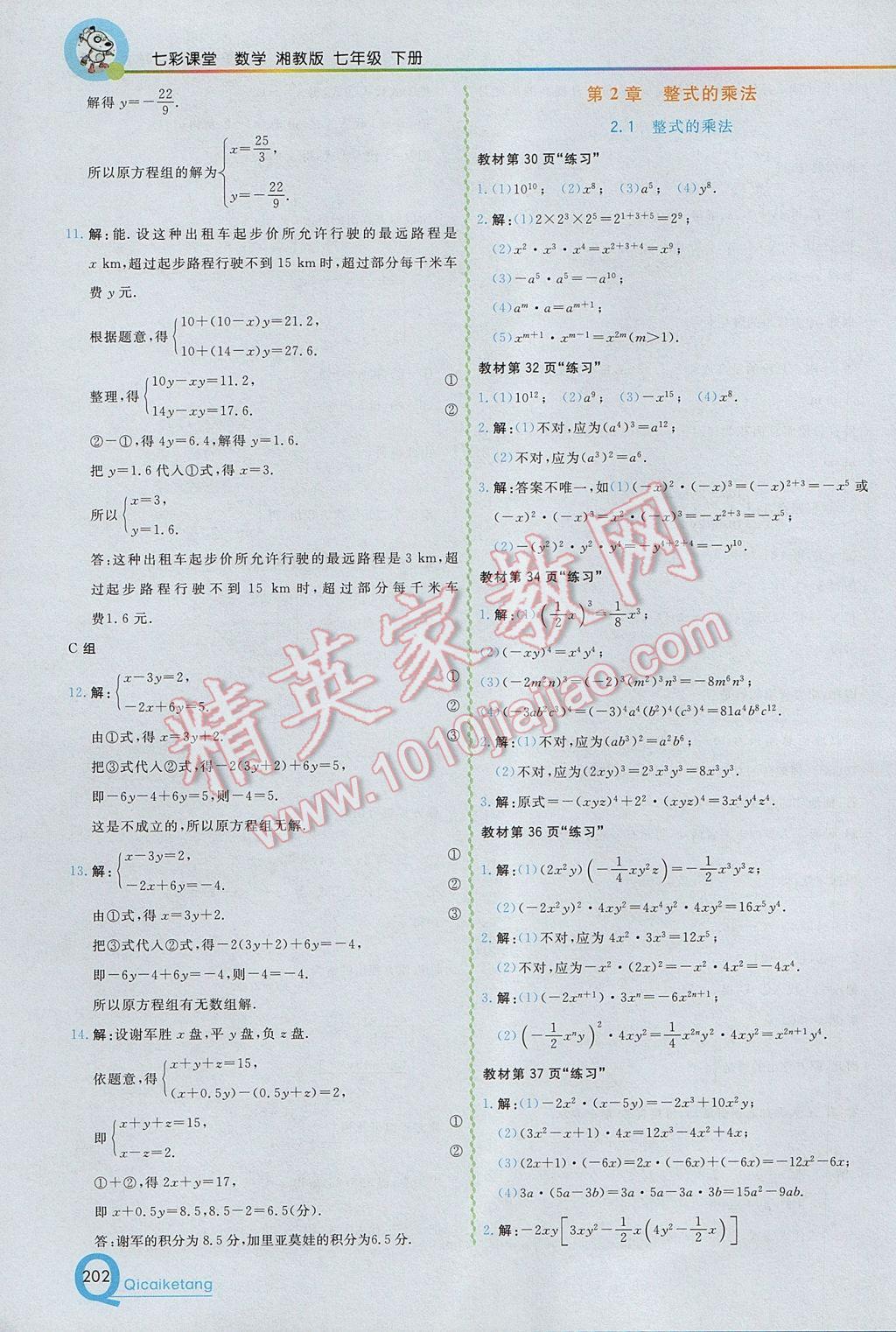 2017年初中一点通七彩课堂七年级数学下册湘教版 参考答案第32页