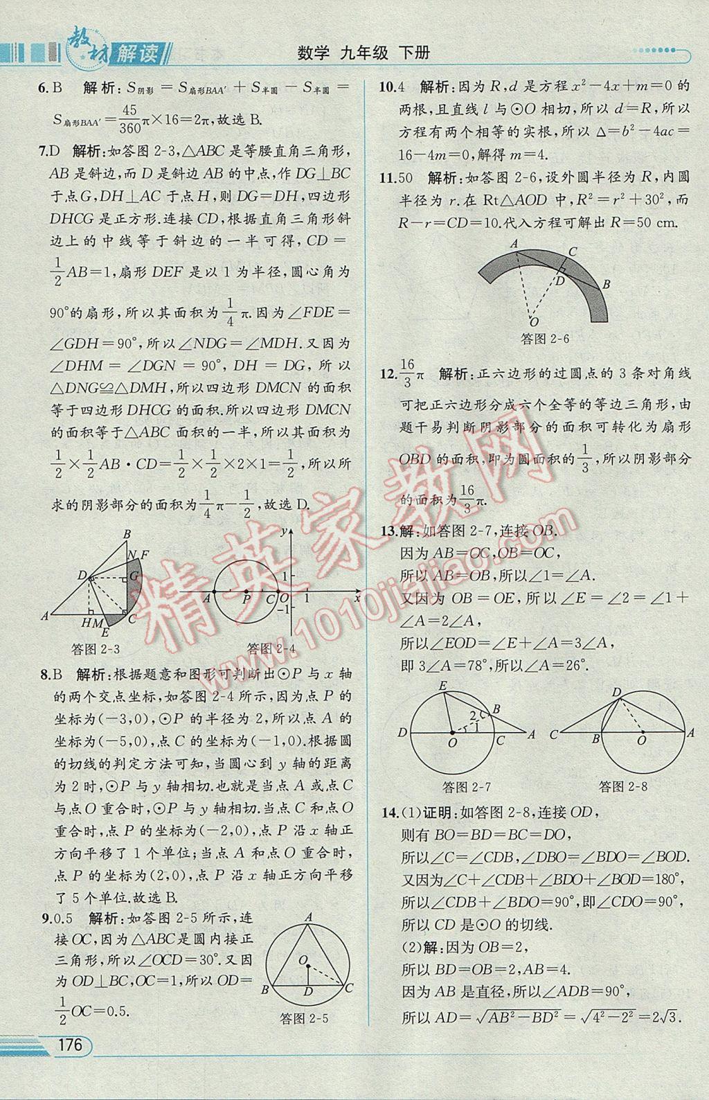 2017年教材解讀九年級(jí)數(shù)學(xué)下冊(cè)湘教版 參考答案第27頁