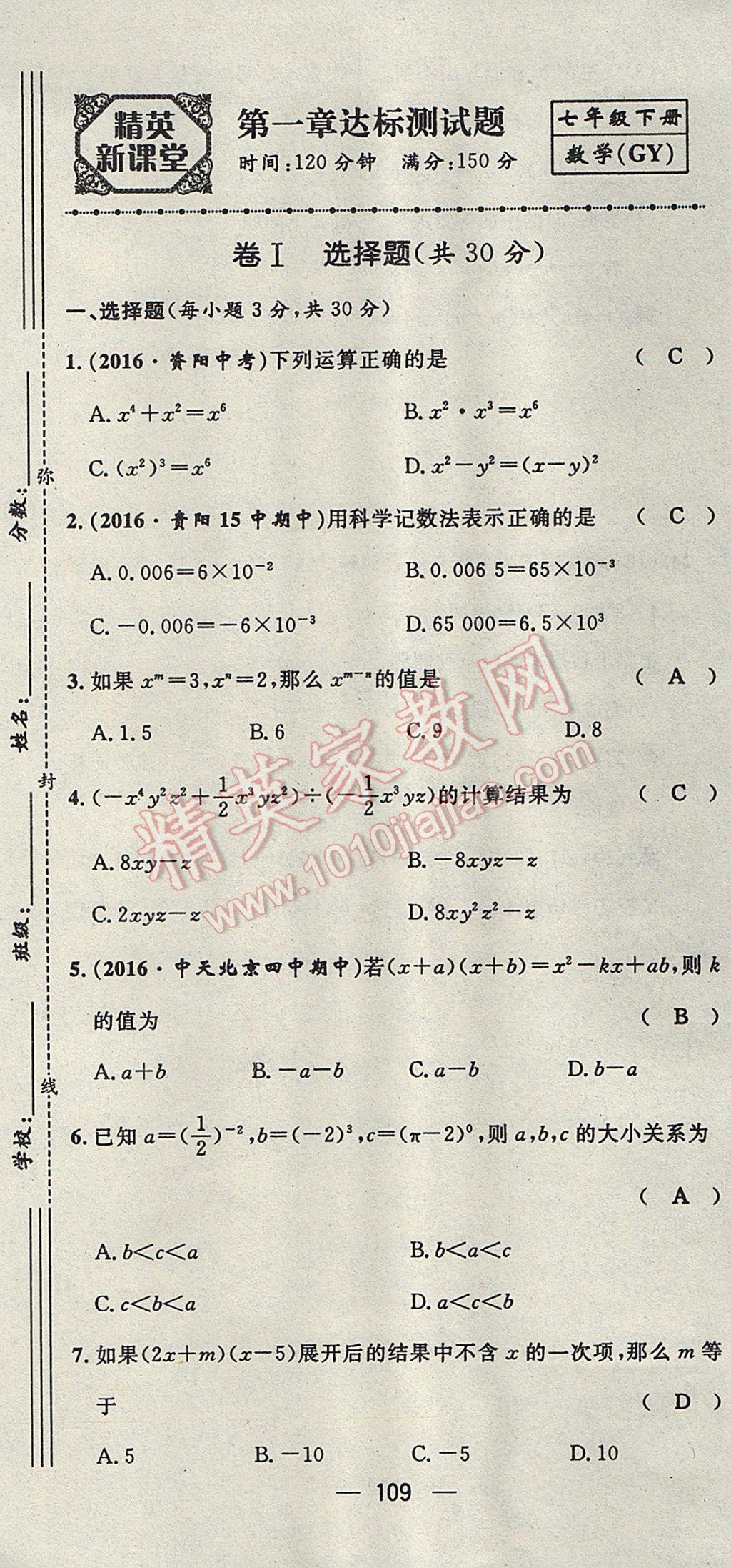 2017年精英新课堂七年级数学下册北师大版贵阳专版 达标测试题第108页