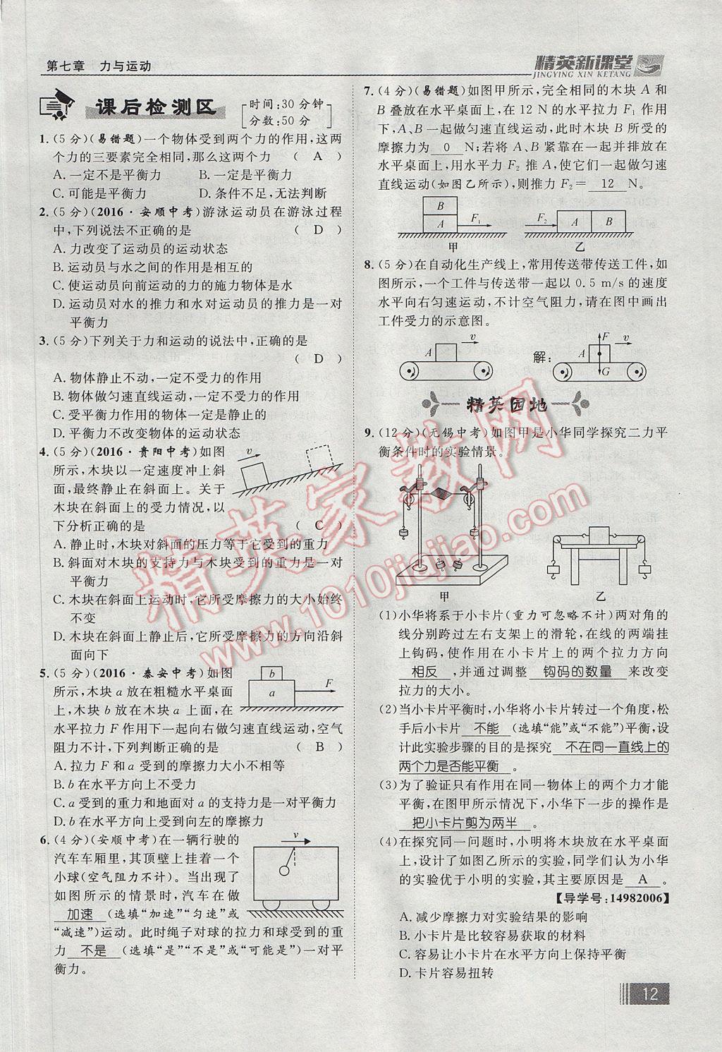 2017年精英新課堂八年級物理下冊滬科版貴陽專版 第七章 力與運動第86頁