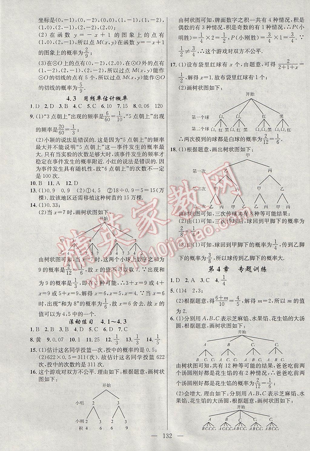 2017年黃岡100分闖關(guān)九年級(jí)數(shù)學(xué)下冊(cè)湘教版 參考答案第18頁(yè)