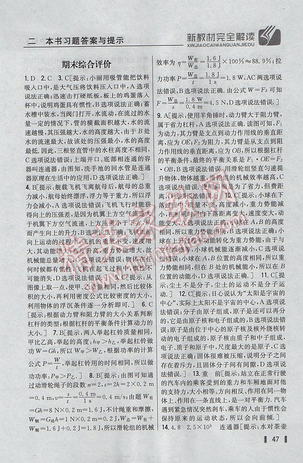 2017年新教材完全解讀八年級(jí)物理下冊滬科版 參考答案第39頁