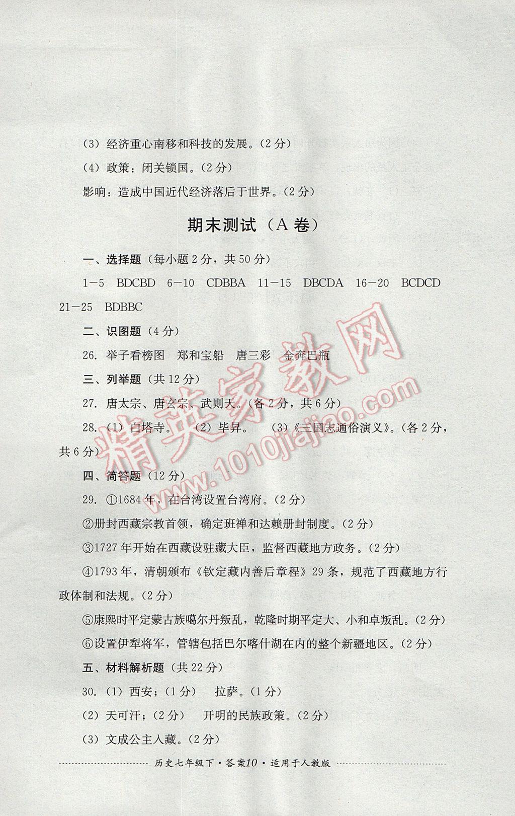 2017年单元测试七年级历史下册人教版四川教育出版社&nbsp;参考答案第10页