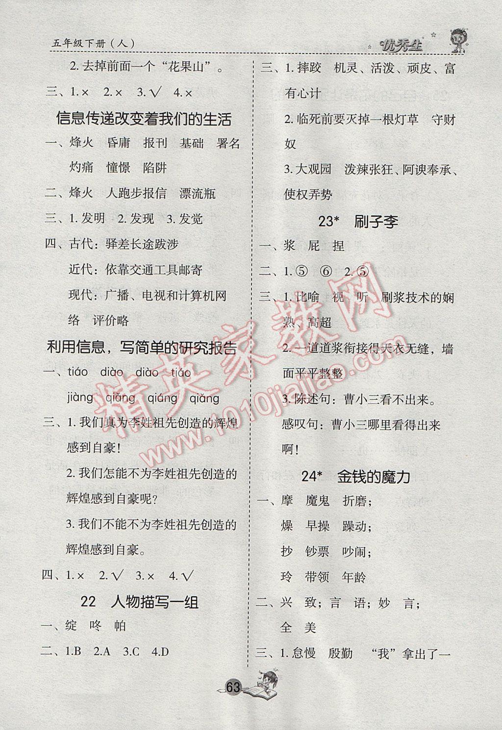 2017年優(yōu)秀生字詞句篇與達標訓練五年級下冊人教版 參考答案第5頁