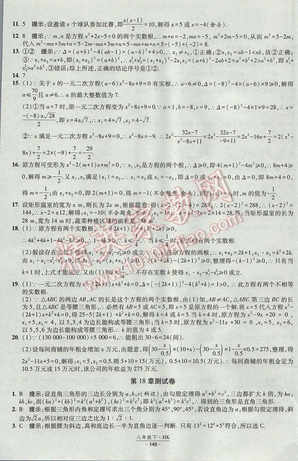 2017年经纶学典新课时作业八年级数学下册沪科版 参考答案第31页