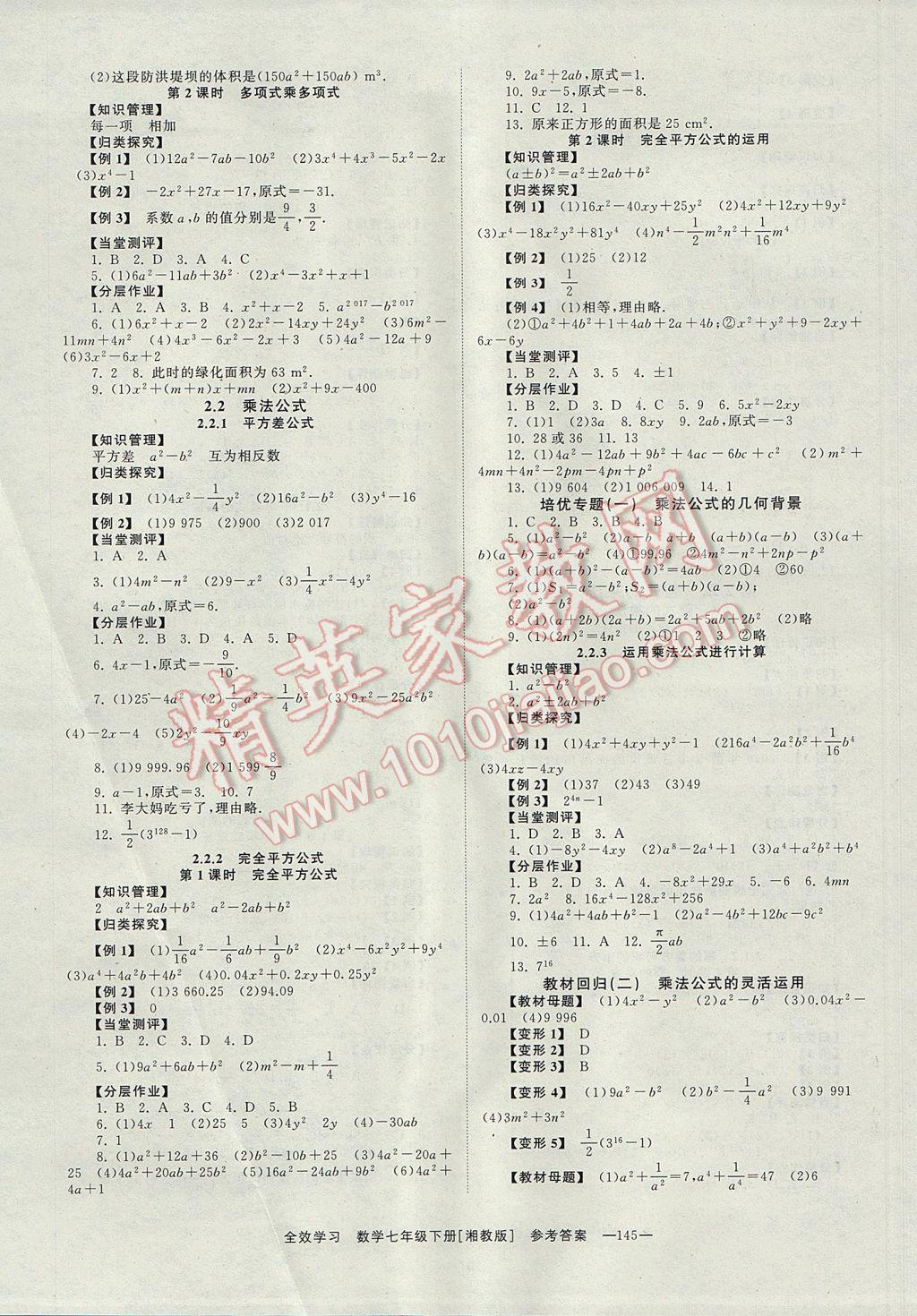 2017年全效學習七年級數學下冊湘教版 參考答案第3頁