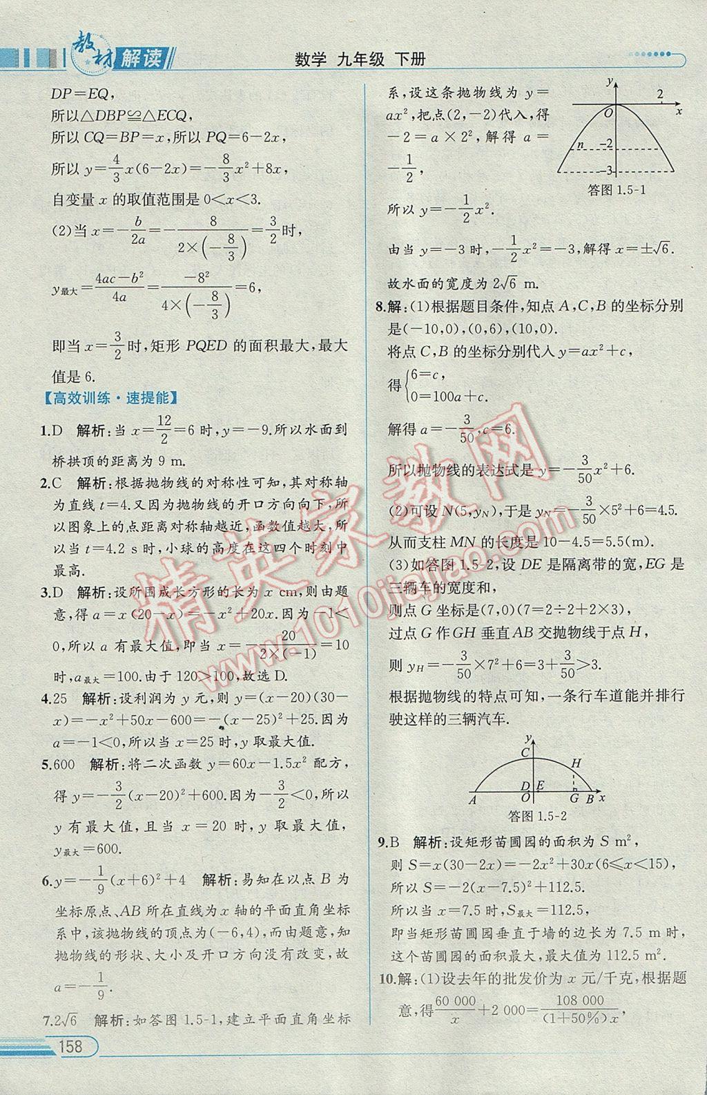 2017年教材解讀九年級(jí)數(shù)學(xué)下冊(cè)湘教版 參考答案第9頁