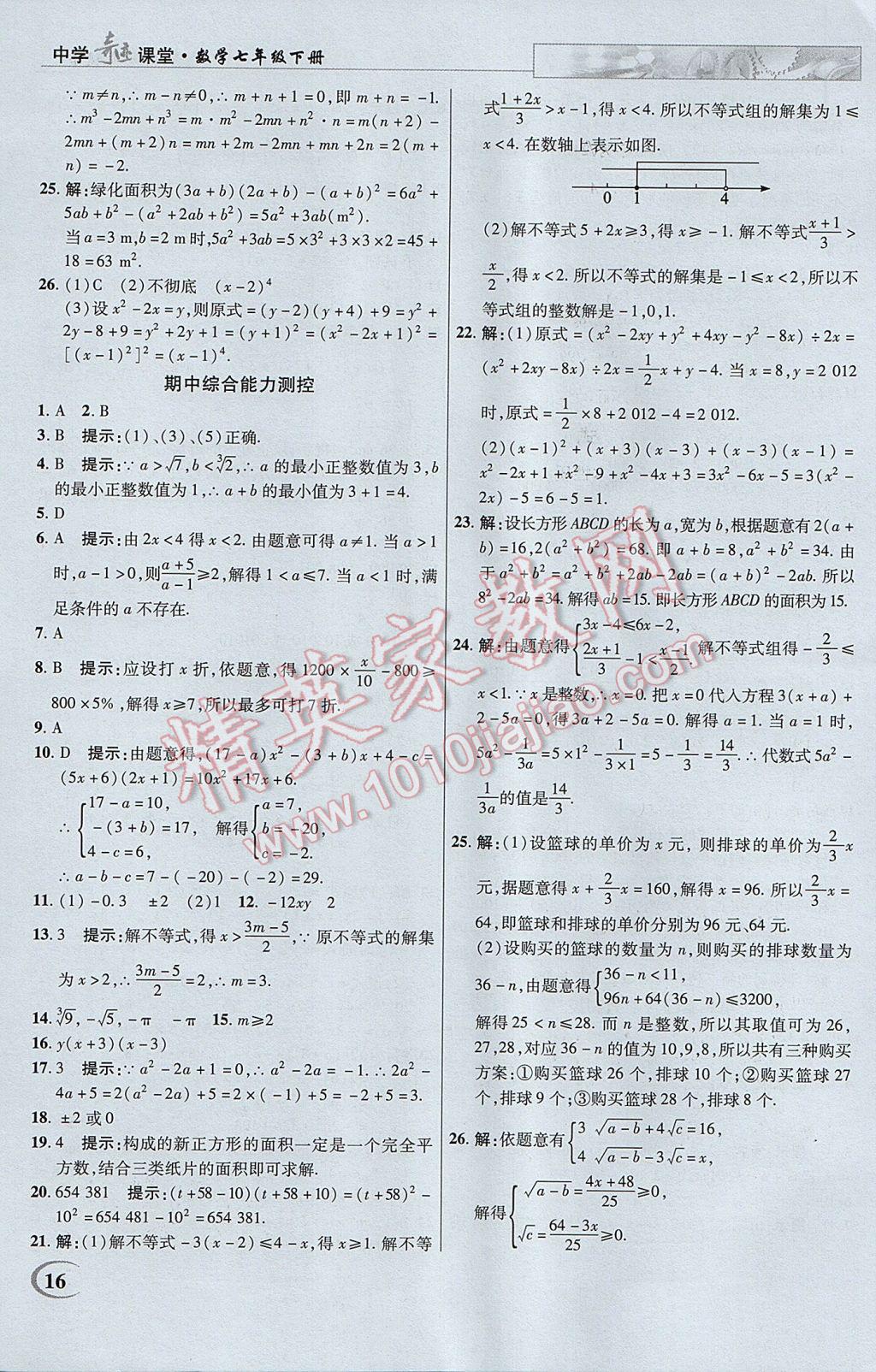 2017年英才教程中学奇迹课堂教材解析完全学习攻略七年级数学下册沪科版 参考答案第16页