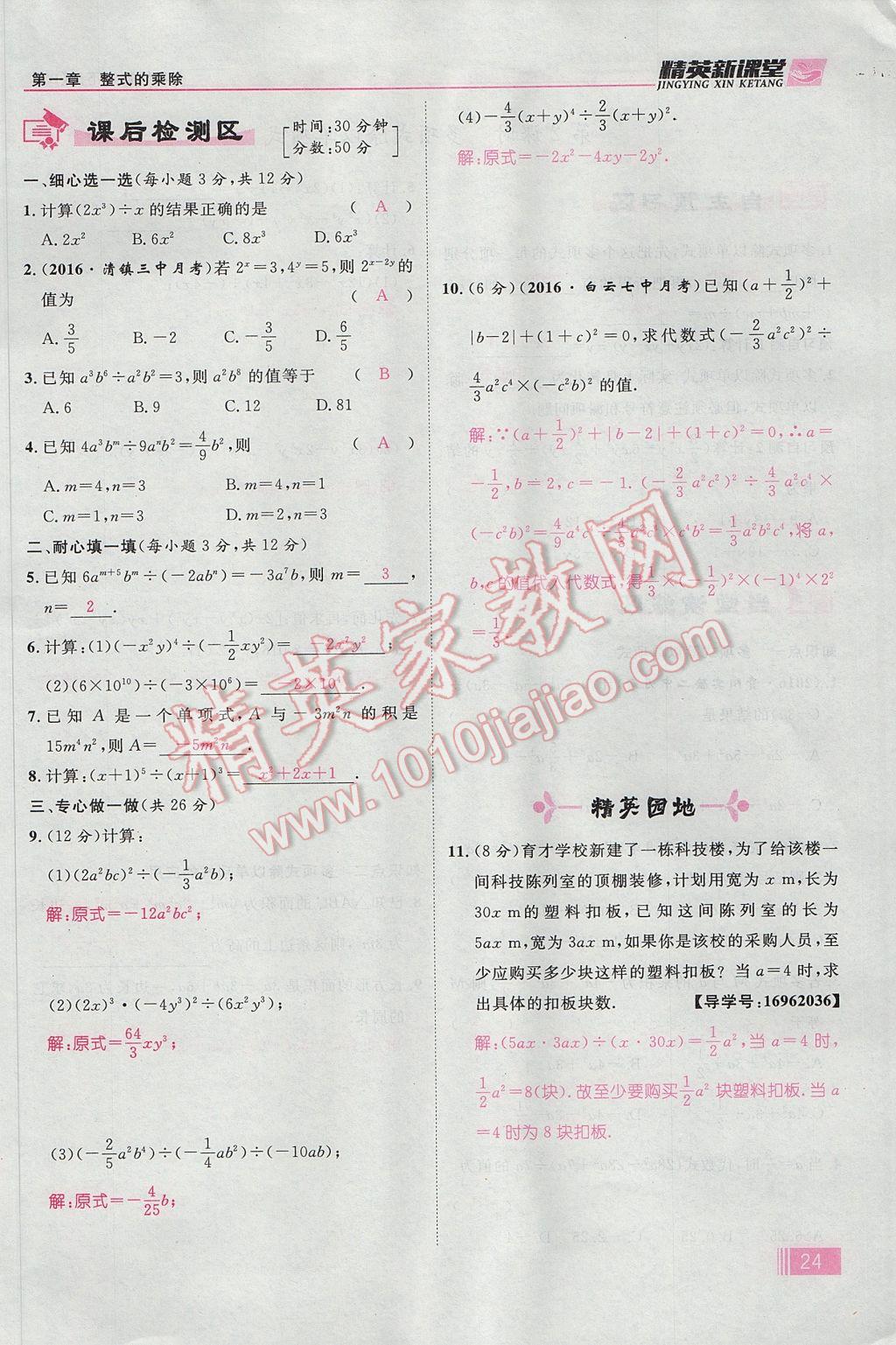 2017年精英新课堂七年级数学下册北师大版贵阳专版 第一章 整式的乘除第24页