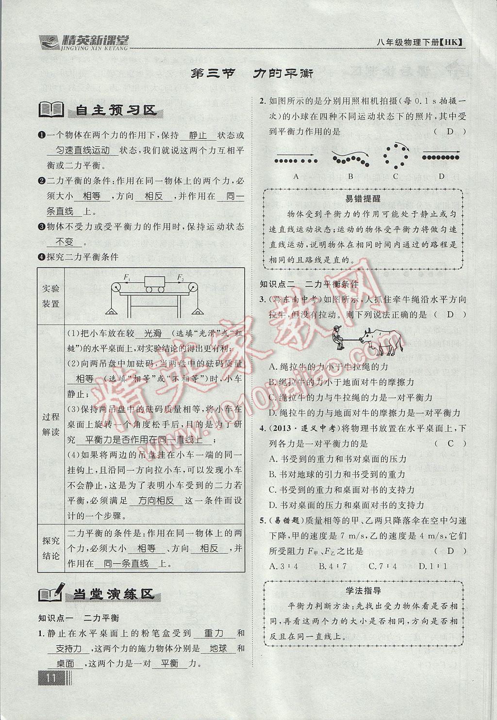 2017年精英新課堂八年級物理下冊滬科版貴陽專版 第七章 力與運動第85頁