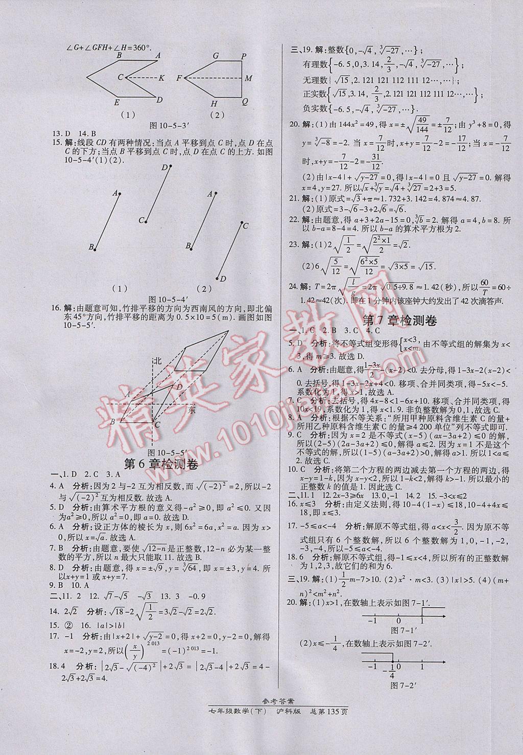 2017年高效課時通10分鐘掌控課堂七年級數(shù)學(xué)下冊滬科版 參考答案第17頁