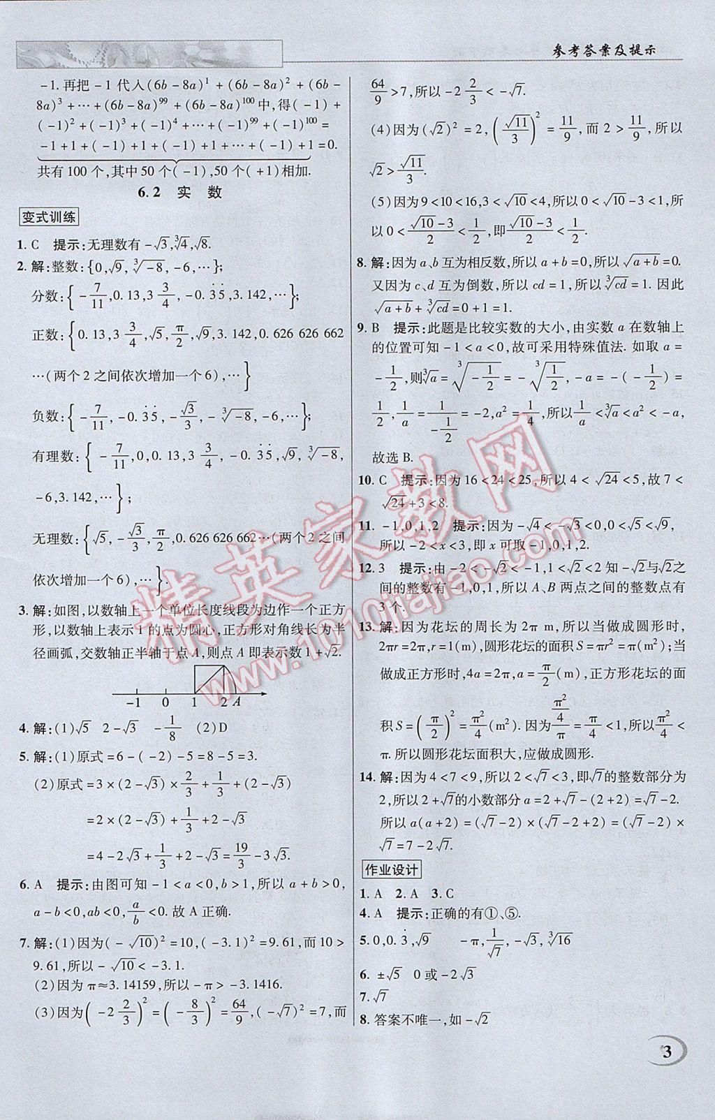 2017年英才教程中學(xué)奇跡課堂教材解析完全學(xué)習(xí)攻略七年級數(shù)學(xué)下冊滬科版 參考答案第3頁