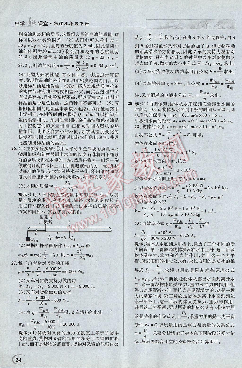 2017年英才教程中學奇跡課堂教材解析完全學習攻略九年級物理下冊滬科版 參考答案第24頁