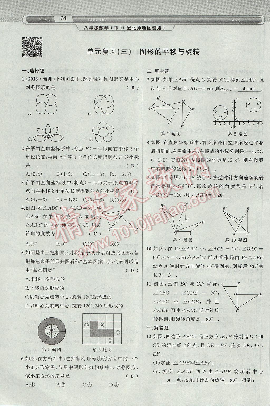 2017年原创新课堂八年级数学下册北师大版 第3章 图形的平移与旋转第96页