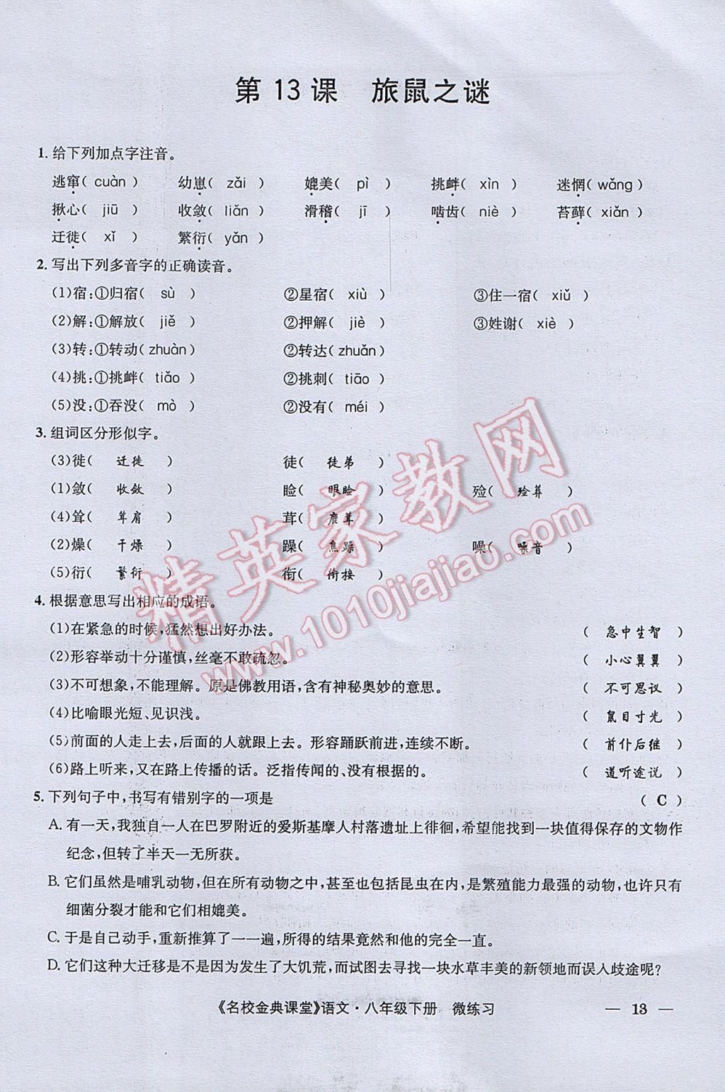 2017年名校金典課堂八年級語文下冊成都專版 微練習(xí)第81頁