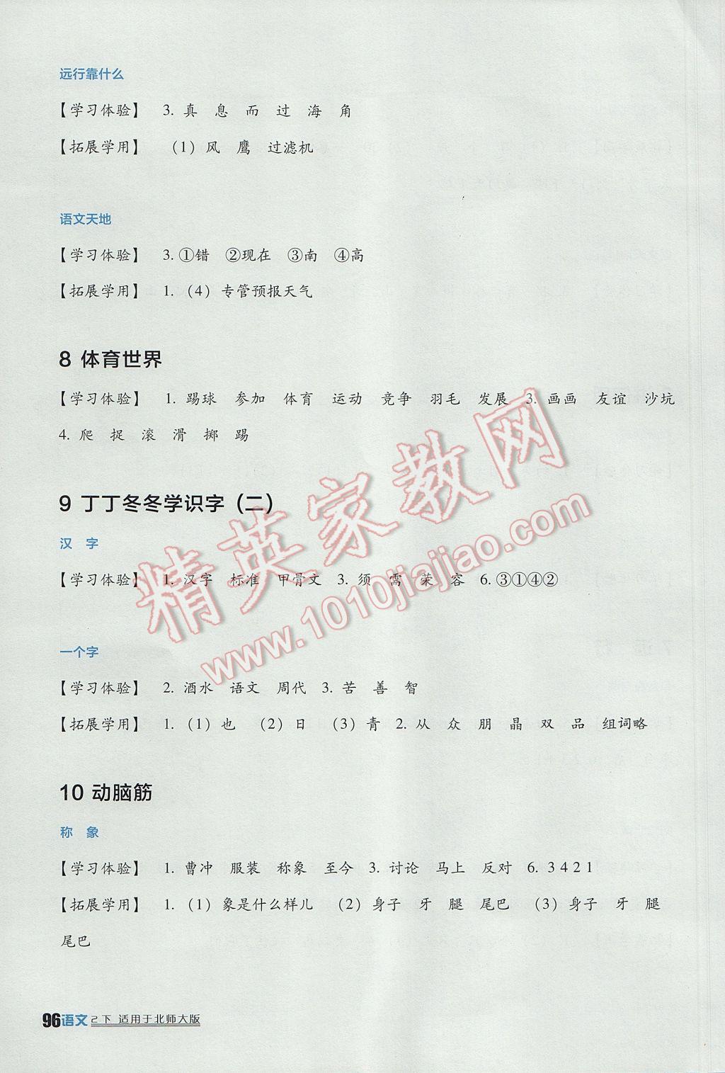 2017年小學(xué)生學(xué)習(xí)實(shí)踐園地二年級(jí)語(yǔ)文下冊(cè)北師大版 參考答案第4頁(yè)