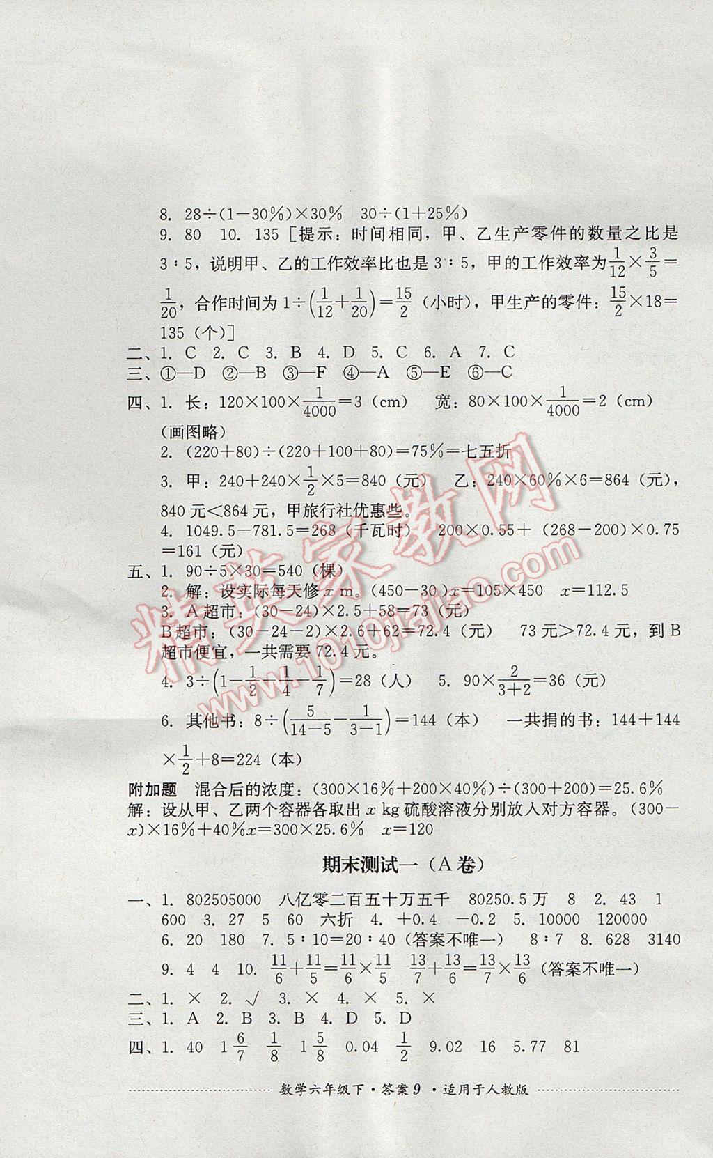 2017年單元測(cè)試六年級(jí)數(shù)學(xué)下冊(cè)人教版四川教育出版社 參考答案第9頁(yè)