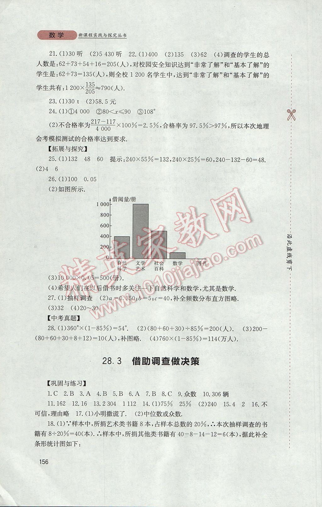 2017年新课程实践与探究丛书九年级数学下册华师大版 参考答案第16页