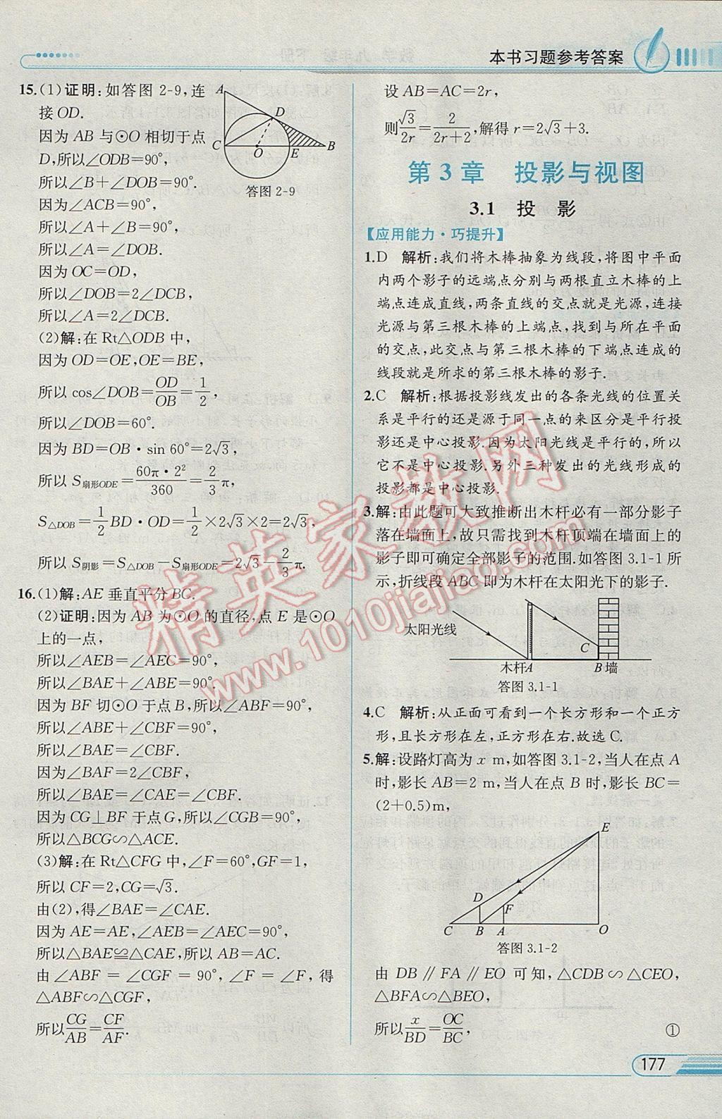 2017年教材解讀九年級數(shù)學(xué)下冊湘教版 參考答案第28頁