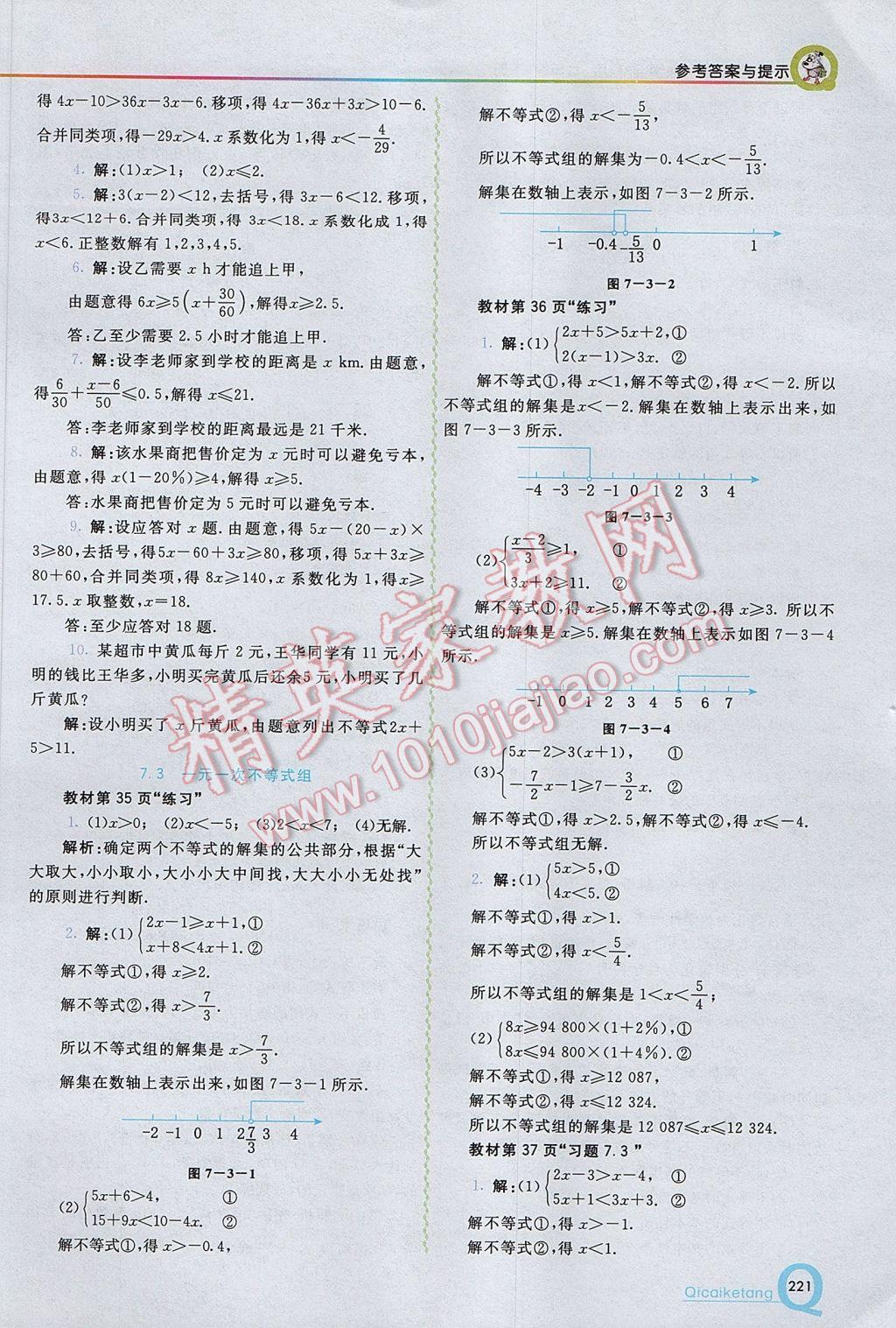 2017年初中一点通七彩课堂七年级数学下册沪科版 参考答案第23页