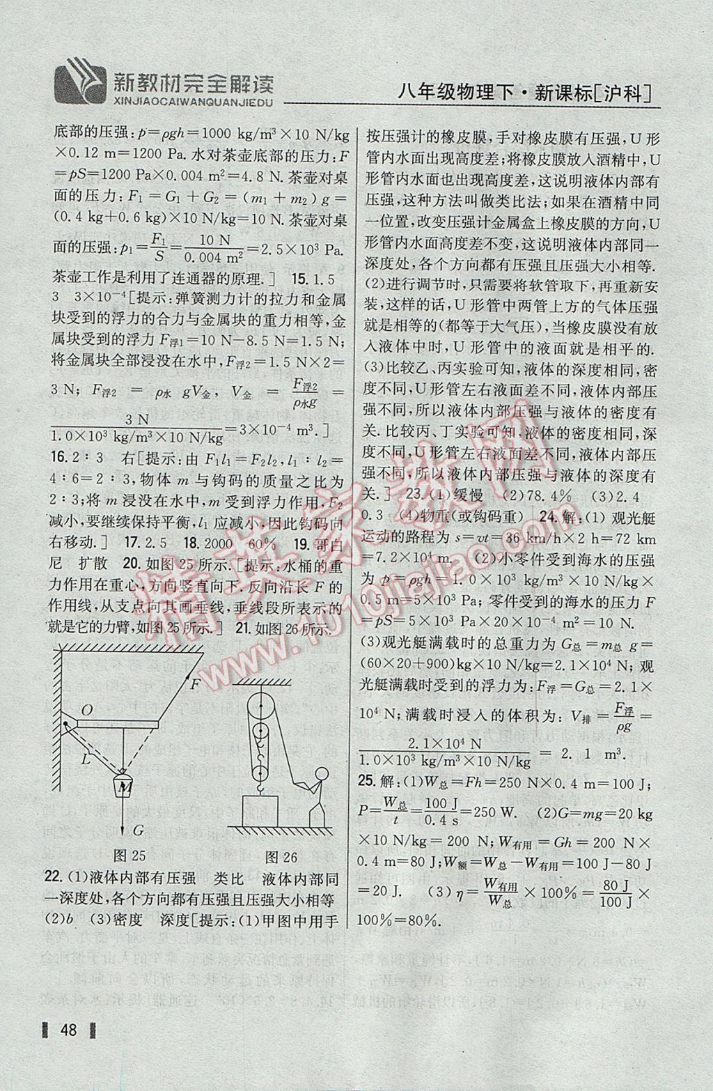 2017年新教材完全解讀八年級物理下冊滬科版 參考答案第40頁