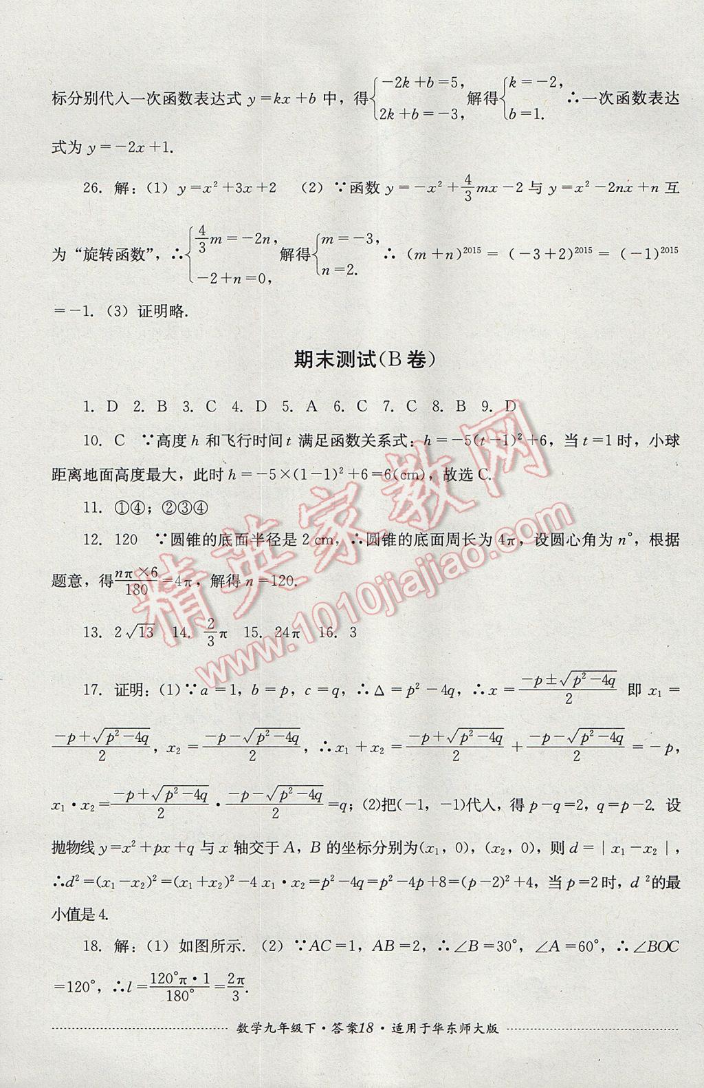 2017年单元测试九年级数学下册华师大版四川教育出版社 参考答案第18页