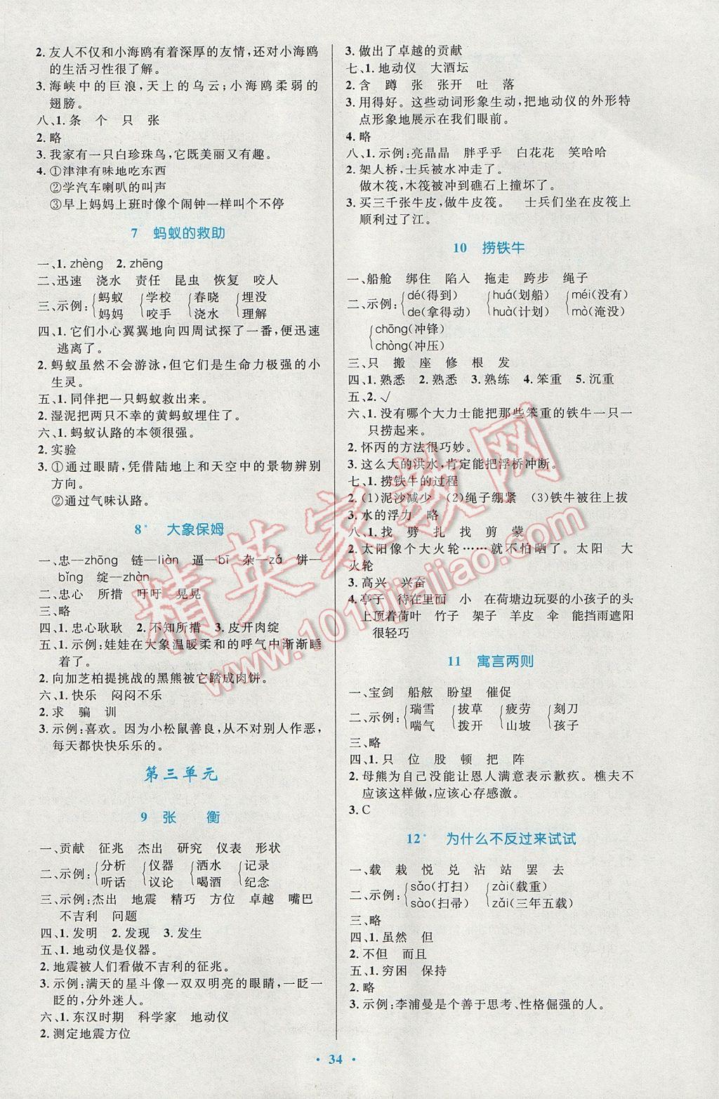 2017年小學(xué)同步測(cè)控優(yōu)化設(shè)計(jì)三年級(jí)語(yǔ)文下冊(cè)語(yǔ)文S版 參考答案第2頁(yè)