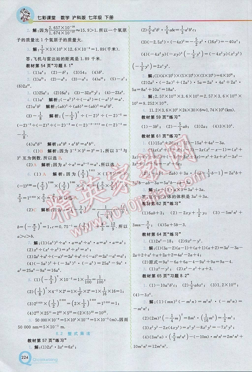 2017年初中一点通七彩课堂七年级数学下册沪科版 参考答案第26页