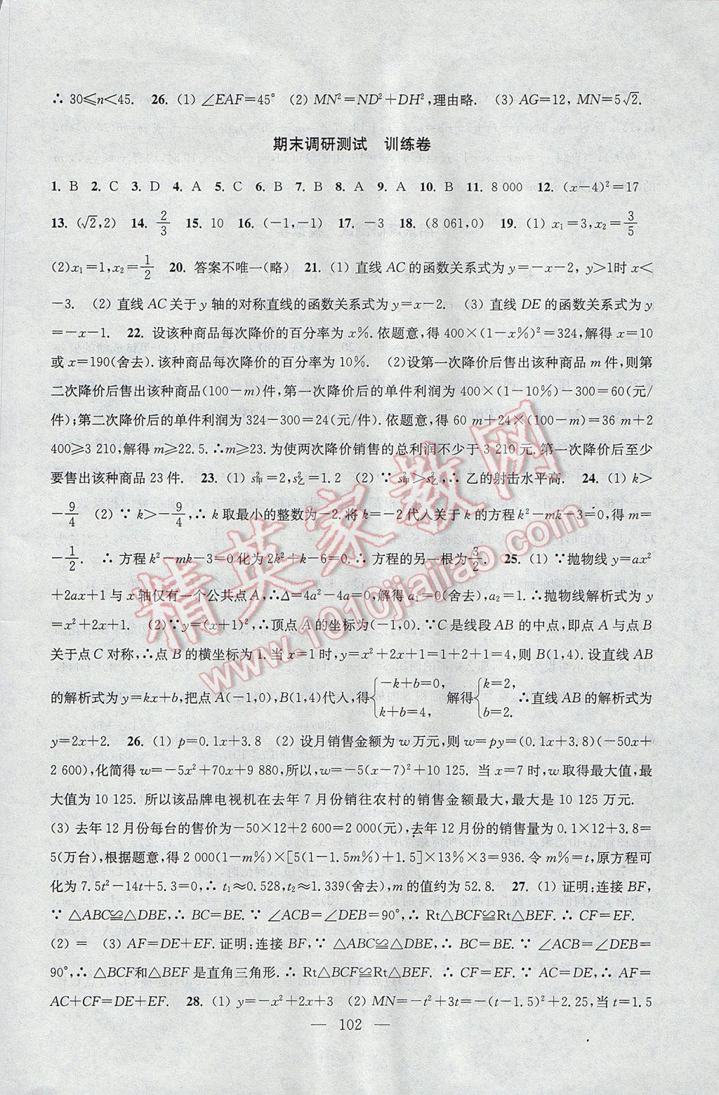 2017年階段性單元目標大試卷八年級數(shù)學(xué)下冊全國版 參考答案第10頁