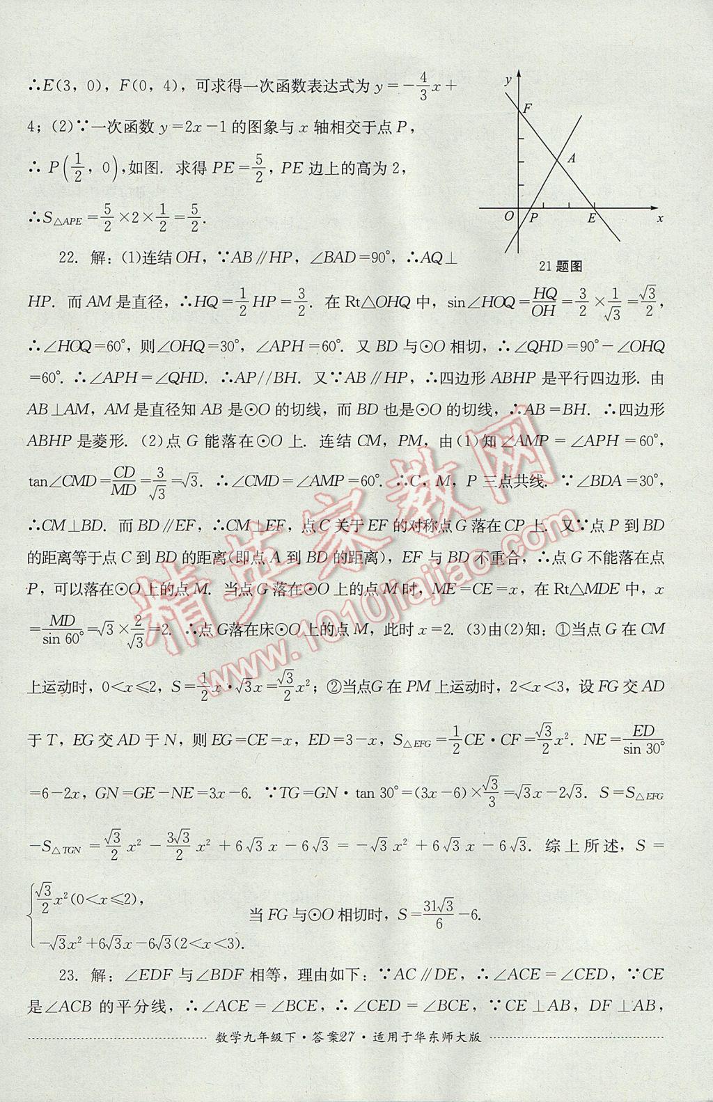 2017年單元測(cè)試九年級(jí)數(shù)學(xué)下冊(cè)華師大版四川教育出版社 參考答案第27頁(yè)