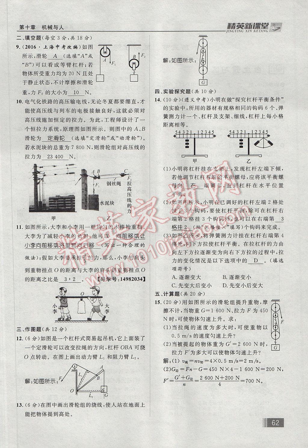 2017年精英新課堂八年級(jí)物理下冊(cè)滬科版貴陽(yáng)專版 第十章 機(jī)械與人第146頁(yè)