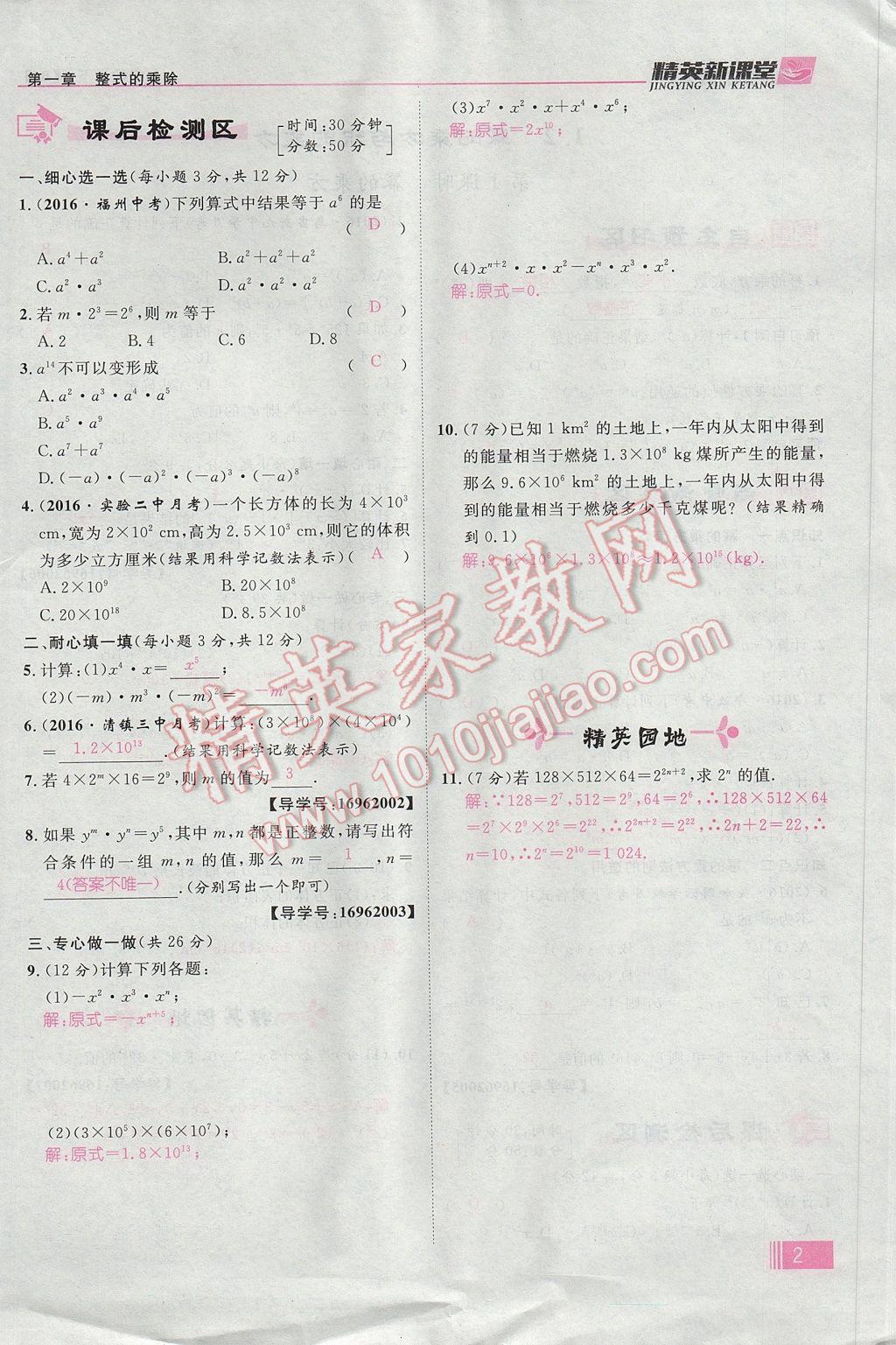 2017年精英新课堂七年级数学下册北师大版贵阳专版 第一章 整式的乘除第2页