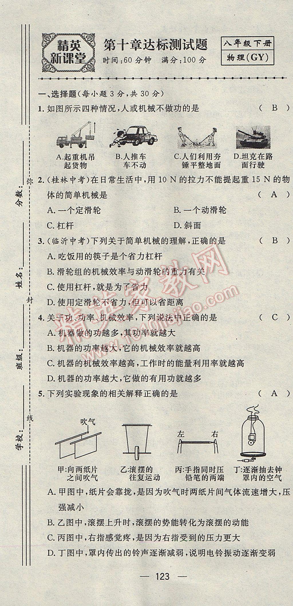 2017年精英新課堂八年級物理下冊滬科版貴陽專版 達(dá)標(biāo)測試題第191頁