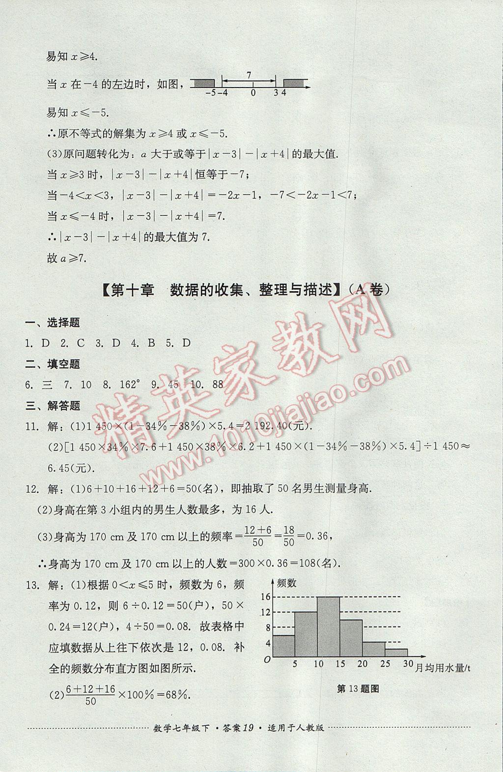 2017年單元測試七年級數(shù)學下冊人教版四川教育出版社 參考答案第19頁