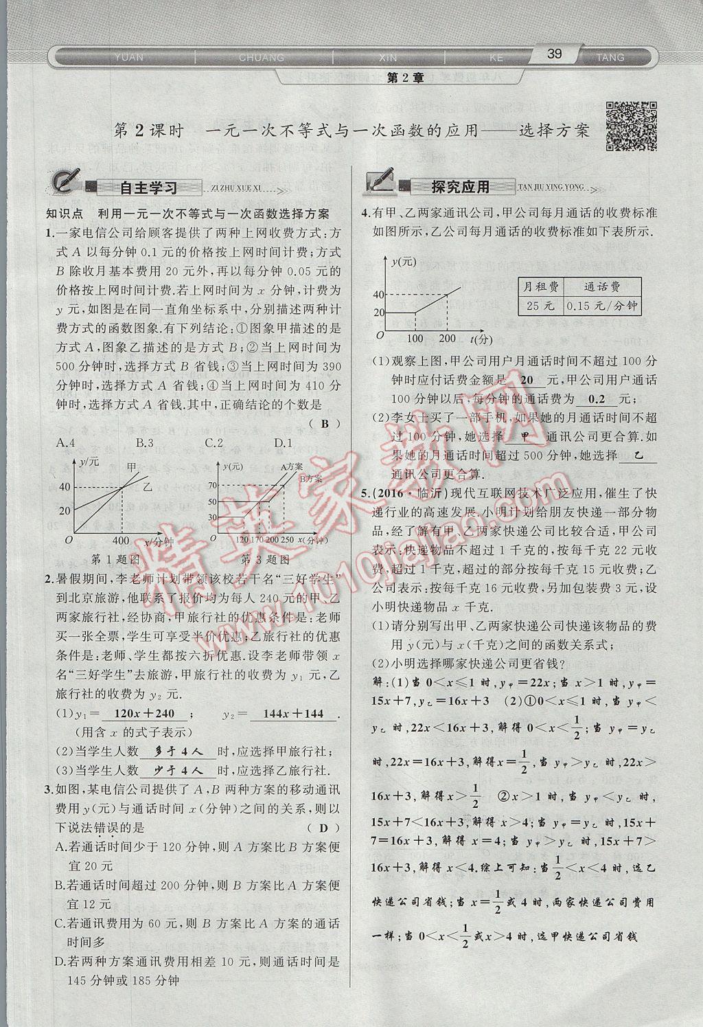 2017年原创新课堂八年级数学下册北师大版 第2章 一元一次不等式与一元一次不等式组第71页