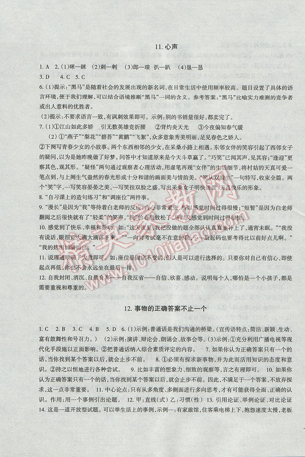 2016年樹人練案九年級語文全一冊人教版 參考答案第7頁