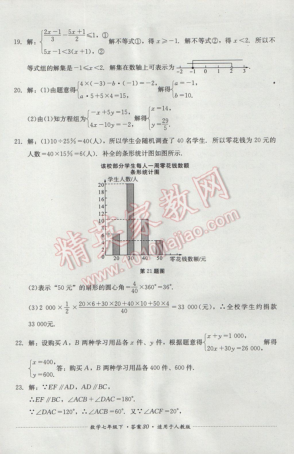 2017年單元測試七年級數(shù)學(xué)下冊人教版四川教育出版社 參考答案第30頁