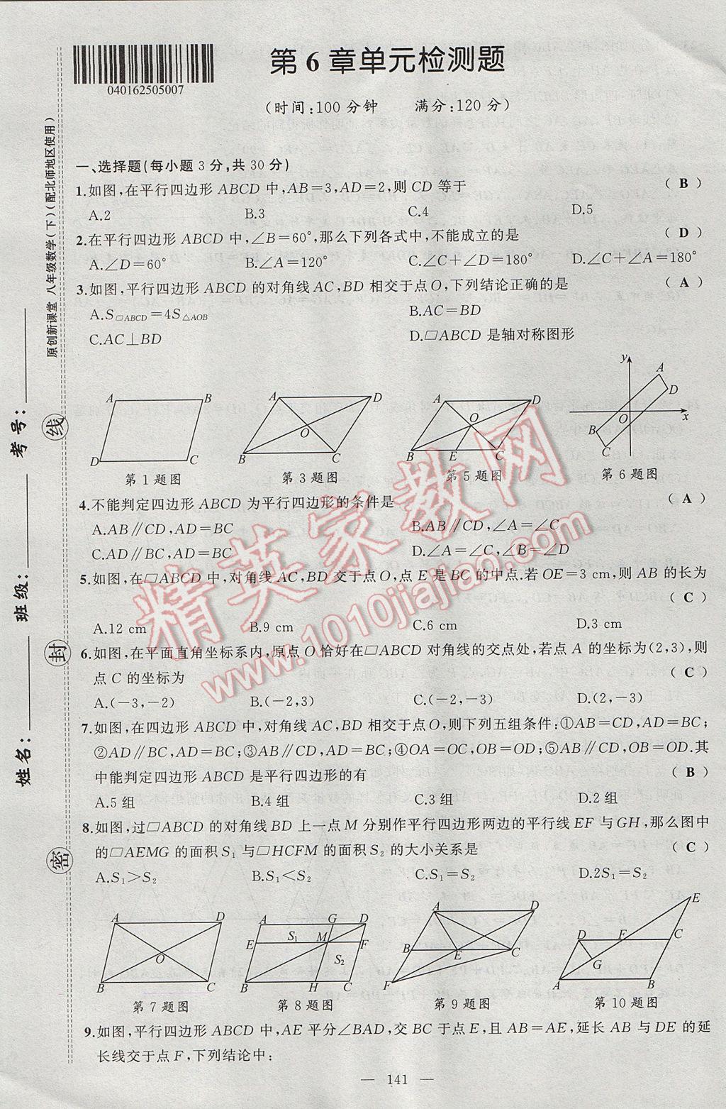 2017年原创新课堂八年级数学下册北师大版 单元检测题第25页