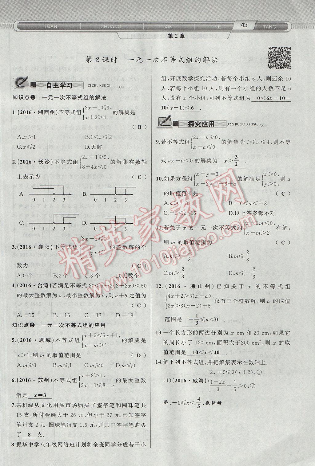 2017年原创新课堂八年级数学下册北师大版 第2章 一元一次不等式与一元一次不等式组第75页