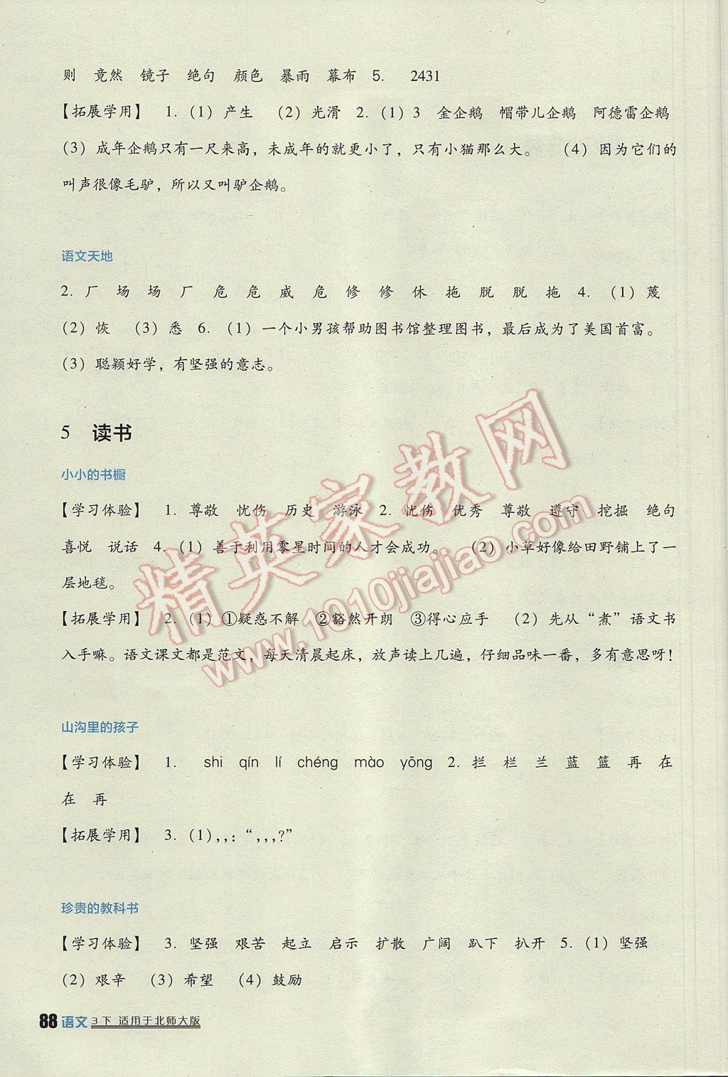 2017年小學(xué)生學(xué)習(xí)實踐園地三年級語文下冊北師大版 參考答案第4頁