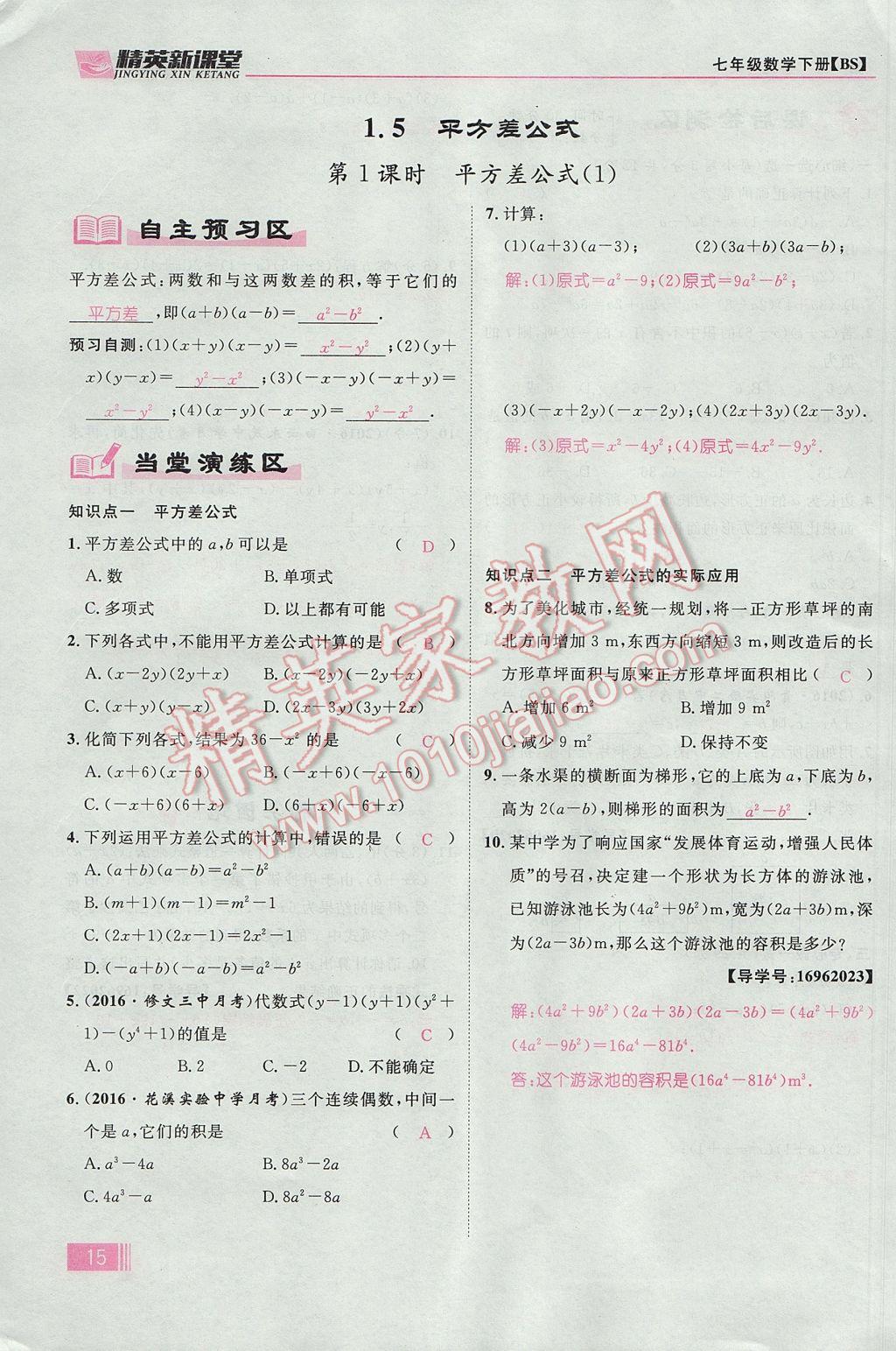 2017年精英新课堂七年级数学下册北师大版贵阳专版 第一章 整式的乘除第15页