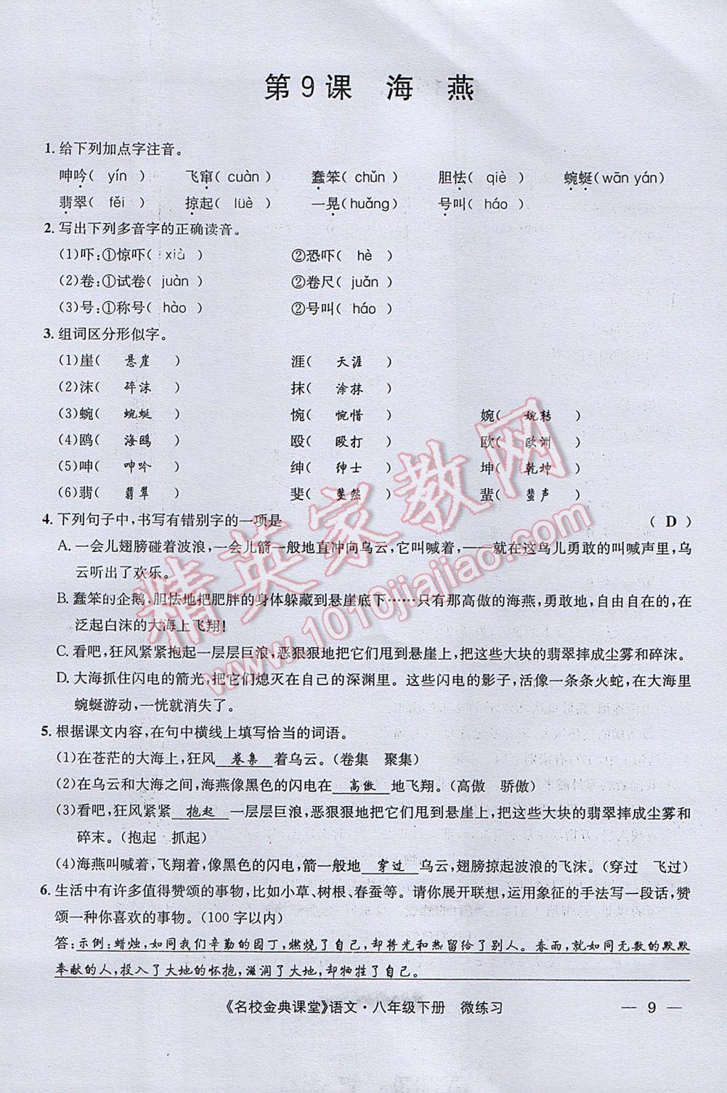 2017年名校金典课堂八年级语文下册成都专版 微练习第77页