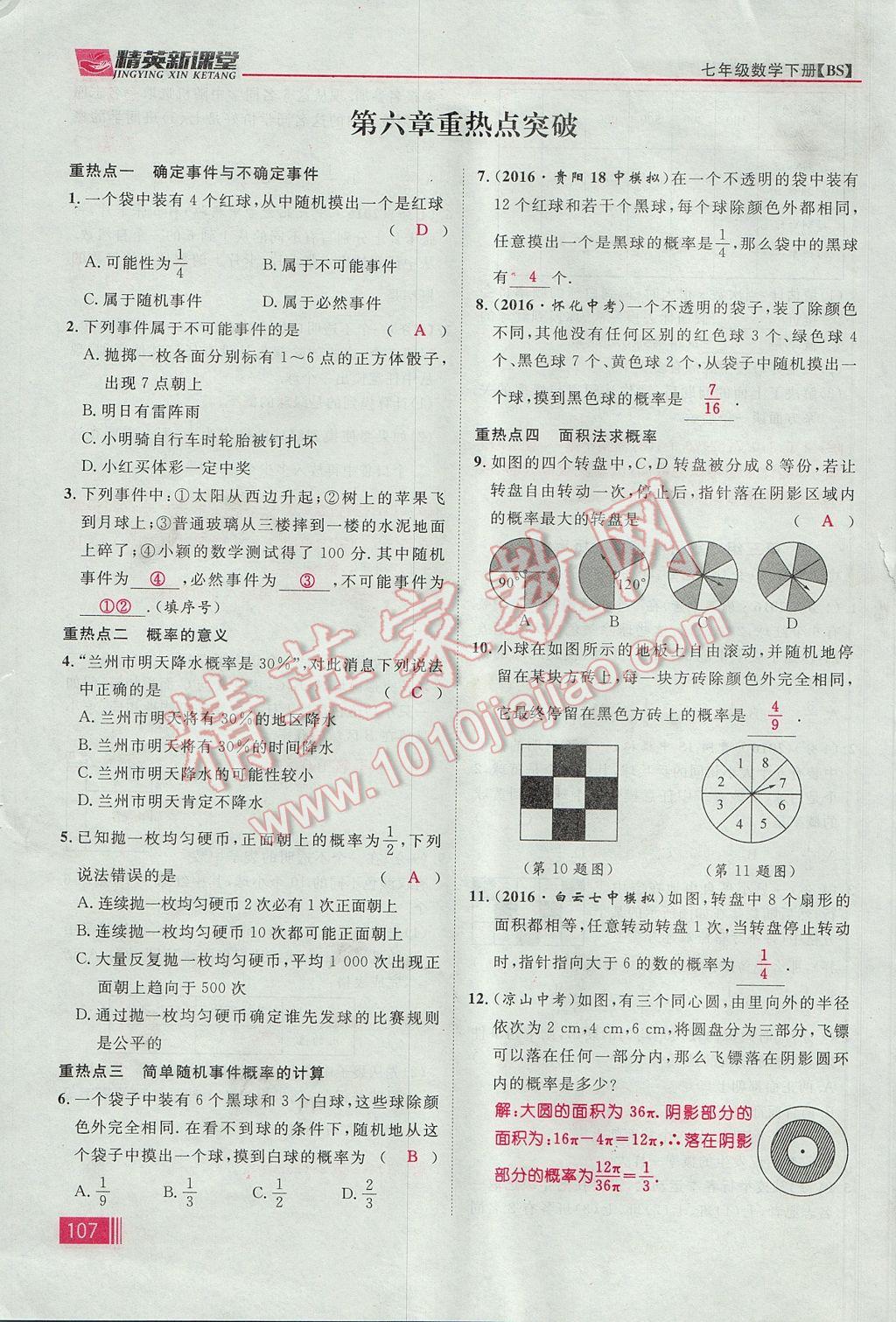 2017年精英新課堂七年級(jí)數(shù)學(xué)下冊(cè)北師大版貴陽(yáng)專版 第六章 概率初步第82頁(yè)