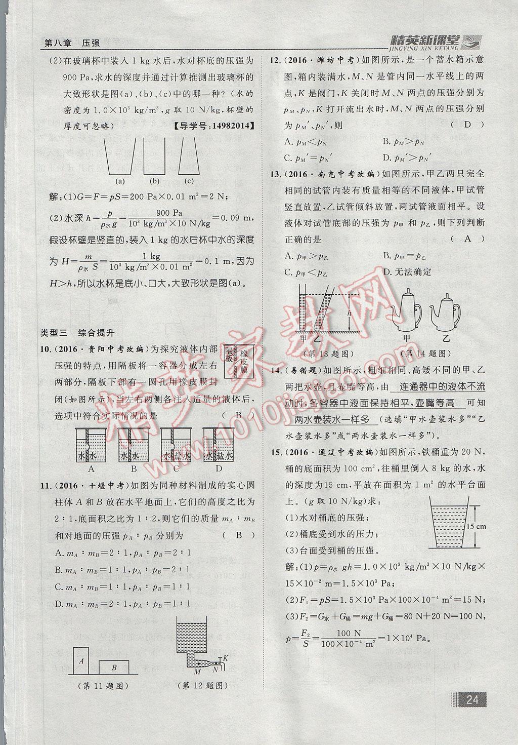 2017年精英新課堂八年級物理下冊滬科版貴陽專版 第八章 壓強(qiáng)第112頁