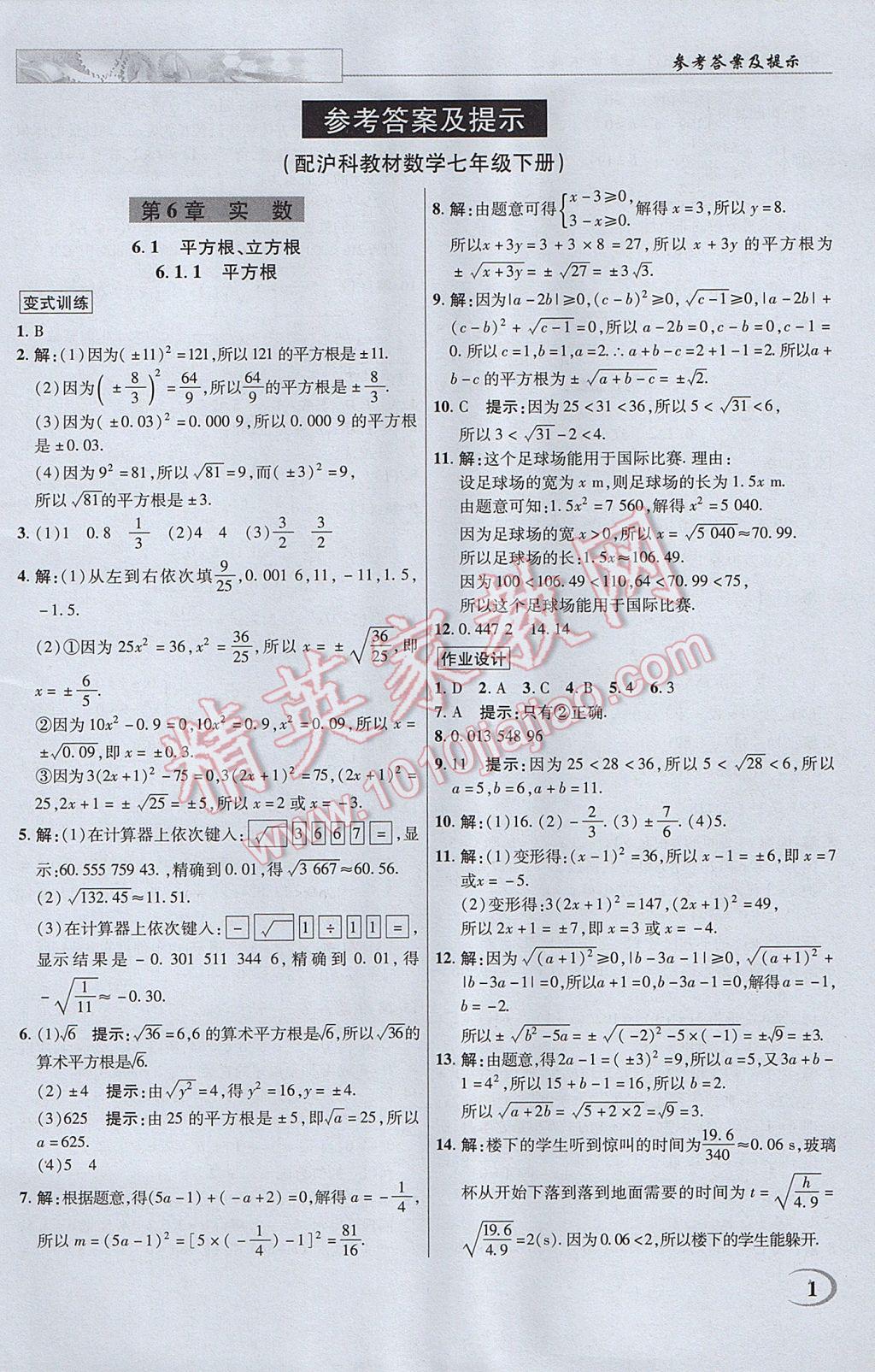 2017年英才教程中学奇迹课堂教材解析完全学习攻略七年级数学下册沪科版 参考答案第1页