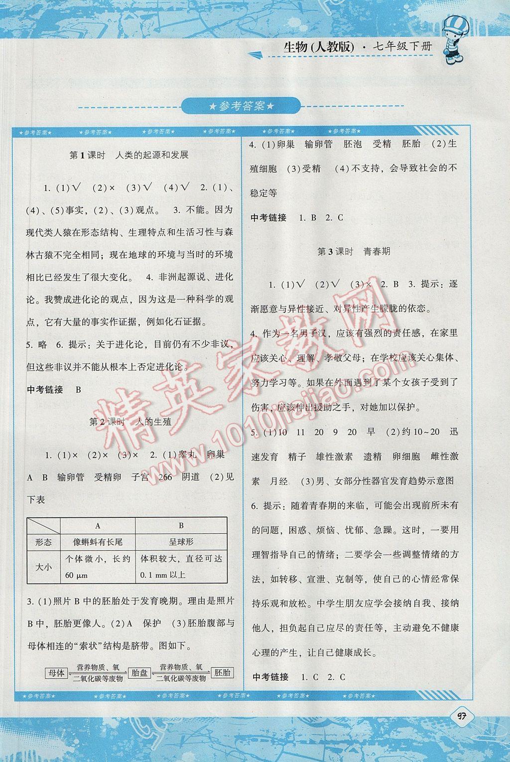 2017年课程基础训练七年级生物下册人教版湖南少年儿童出版社 参考答案第1页