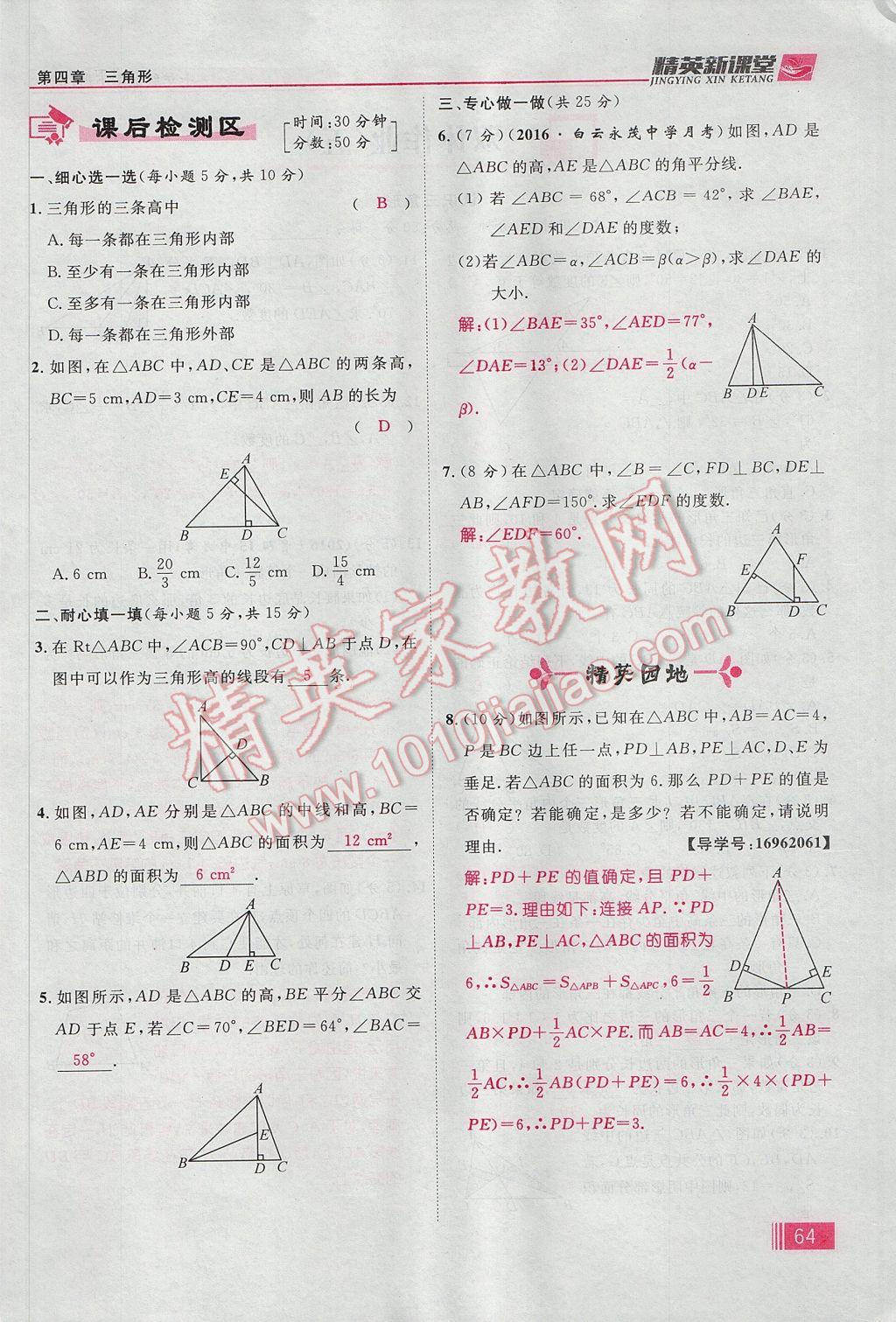 2017年精英新课堂七年级数学下册北师大版贵阳专版 第四章 三角形第90页