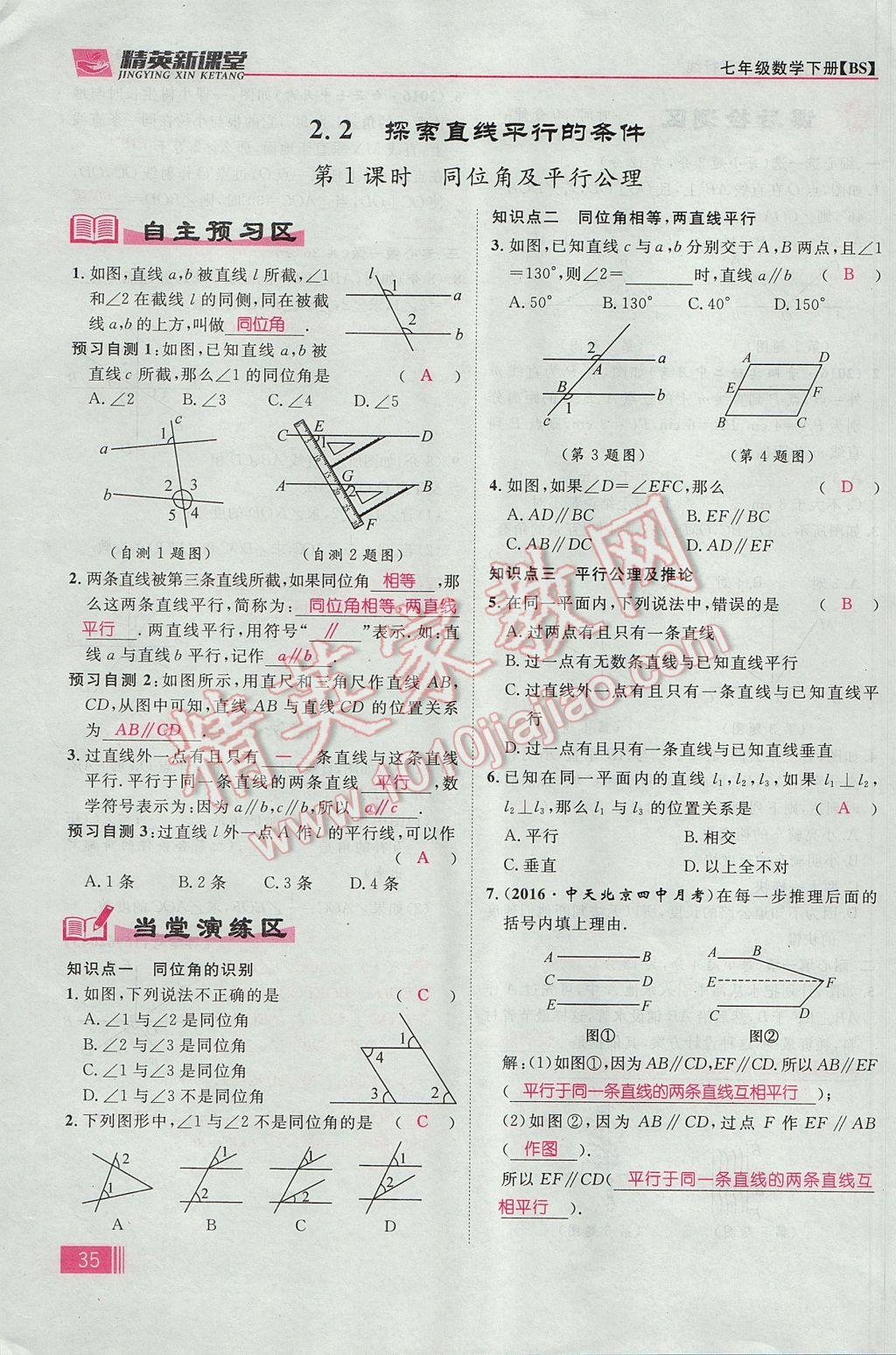 2017年精英新課堂七年級(jí)數(shù)學(xué)下冊(cè)北師大版貴陽(yáng)專版 第二章 相交線與平行線第43頁(yè)